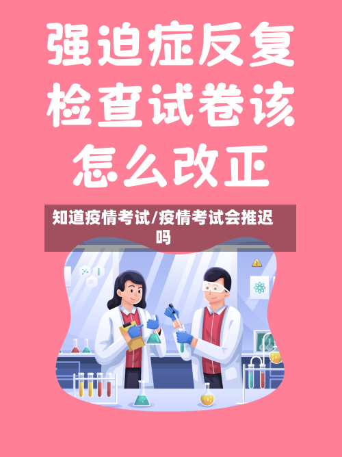 知道疫情考试/疫情考试会推迟吗-第2张图片