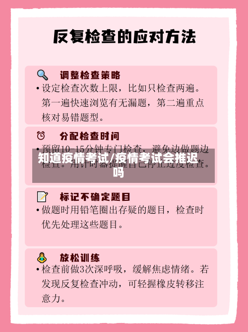 知道疫情考试/疫情考试会推迟吗-第1张图片