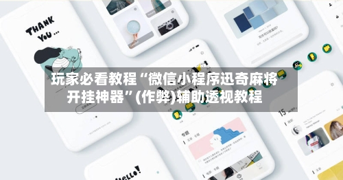 玩家必看教程“微信小程序迅奇麻将开挂神器”(作弊)辅助透视教程-第2张图片