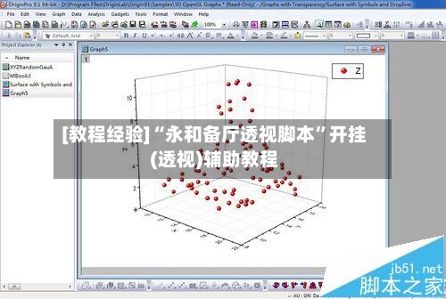 [教程经验]“永和备厅透视脚本	”开挂(透视)辅助教程-第2张图片