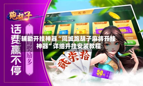 辅助开挂神器“同城跑胡子麻将开挂神器”详细开挂安装教程