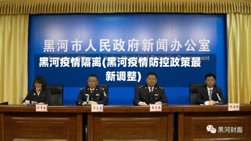 黑河疫情隔离(黑河疫情防控政策最新调整)-第2张图片