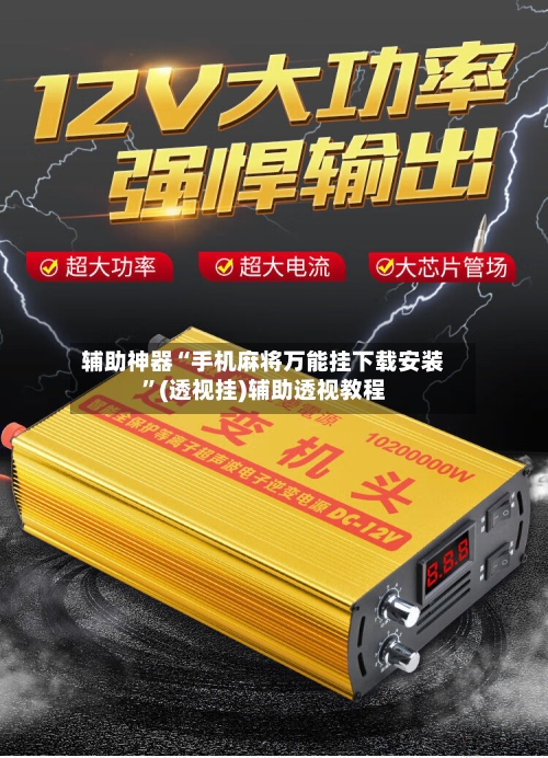 辅助神器“手机麻将万能挂下载安装”(透视挂)辅助透视教程-第2张图片