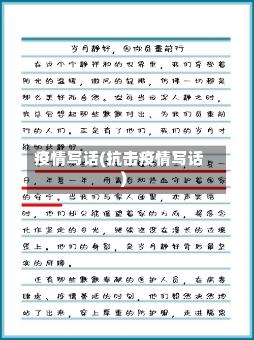 疫情写话(抗击疫情写话)-第1张图片
