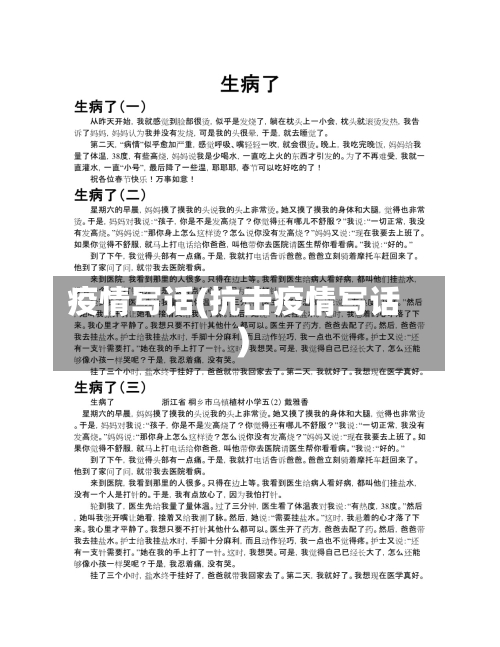 疫情写话(抗击疫情写话)-第3张图片