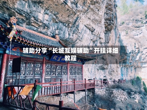 辅助分享“长城互娱辅助”开挂详细教程-第2张图片