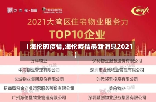 【海伦的疫情,海伦疫情最新消息2021】-第1张图片