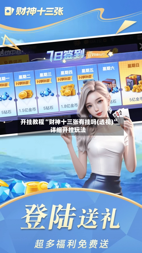 开挂教程“财神十三张有挂吗(透视)	”详细开挂玩法-第2张图片