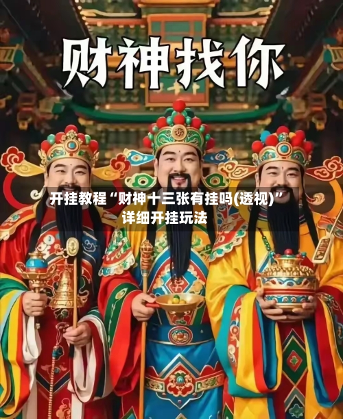 开挂教程“财神十三张有挂吗(透视)”详细开挂玩法-第3张图片