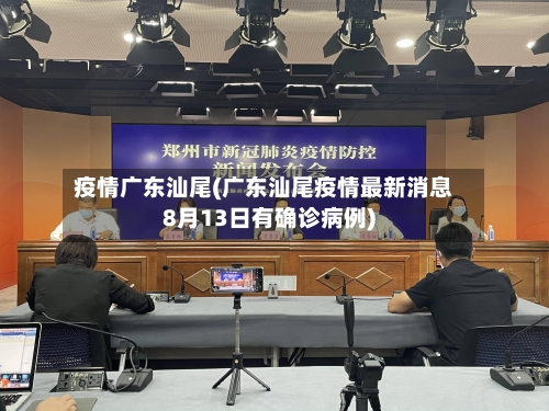疫情广东汕尾(广东汕尾疫情最新消息8月13日有确诊病例)