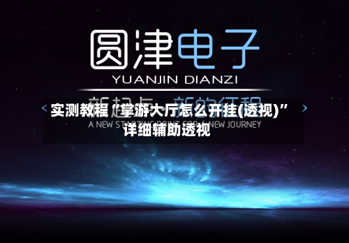 实测教程“掌游大厅怎么开挂(透视)	”详细辅助透视-第3张图片