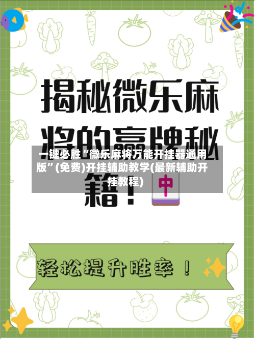 一键必胜“微乐麻将万能开挂器通用版”(免费)开挂辅助教学(最新辅助开挂教程)-第1张图片