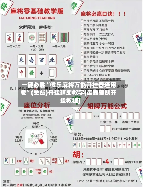 一键必胜“微乐麻将万能开挂器通用版	”(免费)开挂辅助教学(最新辅助开挂教程)-第2张图片