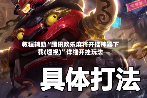 教程辅助“腾讯欢乐麻将开挂神器下载(透视)	”详细开挂玩法-第1张图片