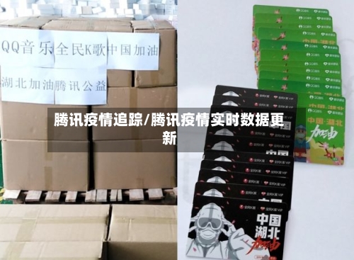 腾讯疫情追踪/腾讯疫情实时数据更新-第2张图片