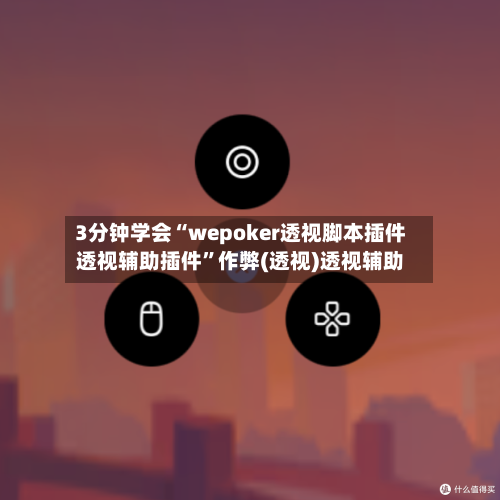 3分钟学会“wepoker透视脚本插件透视辅助插件”作弊(透视)透视辅助