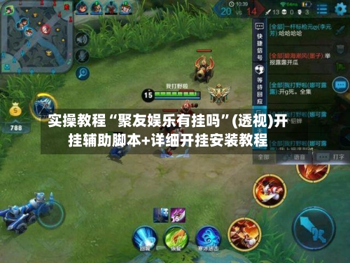 实操教程“聚友娱乐有挂吗”(透视)开挂辅助脚本+详细开挂安装教程