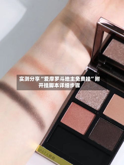 实测分享“爱摩罗斗地主免费挂”附开挂脚本详细步骤-第1张图片