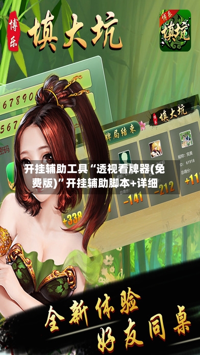 开挂辅助工具“透视看牌器(免费版)”开挂辅助脚本+详细-第2张图片