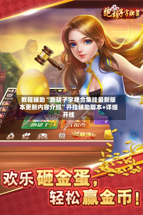 教程辅助“跑胡子字牌合集挂最新版本更新内容介绍”开挂辅助脚本+详细开挂-第2张图片