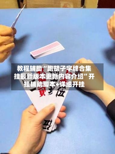 教程辅助“跑胡子字牌合集挂最新版本更新内容介绍”开挂辅助脚本+详细开挂-第1张图片