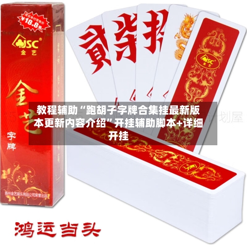 教程辅助“跑胡子字牌合集挂最新版本更新内容介绍	”开挂辅助脚本+详细开挂-第3张图片