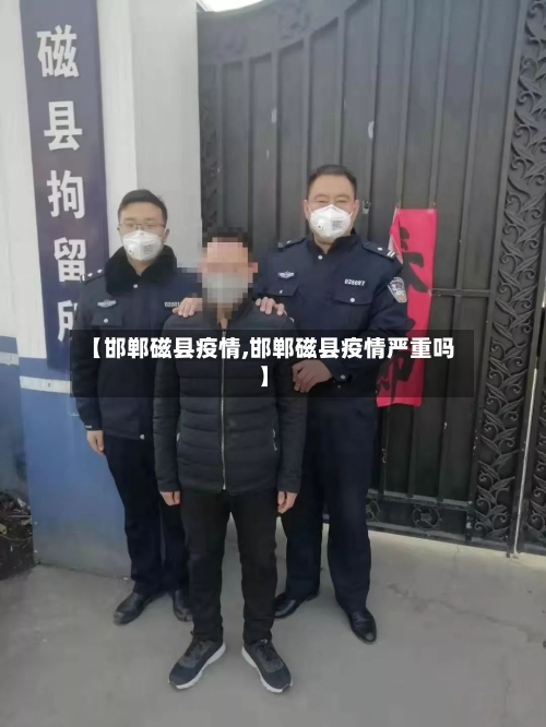 【邯郸磁县疫情,邯郸磁县疫情严重吗】-第1张图片