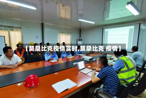 【莫桑比克疫情实时,莫桑比克 疫情】-第2张图片