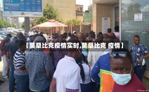 【莫桑比克疫情实时,莫桑比克 疫情】