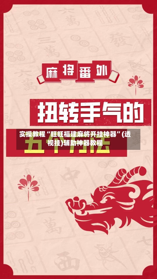 实操教程“旺旺福建麻将开挂神器”(透视挂)辅助神器教程-第1张图片