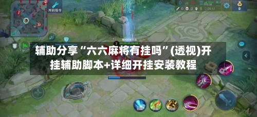 辅助分享“六六麻将有挂吗”(透视)开挂辅助脚本+详细开挂安装教程-第1张图片