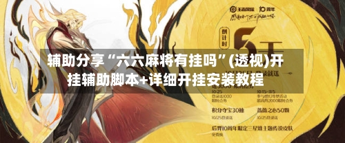 辅助分享“六六麻将有挂吗	”(透视)开挂辅助脚本+详细开挂安装教程-第2张图片