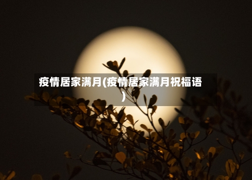 疫情居家满月(疫情居家满月祝福语)