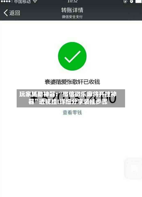 玩家辅助神器:“微信微乐麻将开挂神器”透视挂!详细分享装挂步骤-第3张图片