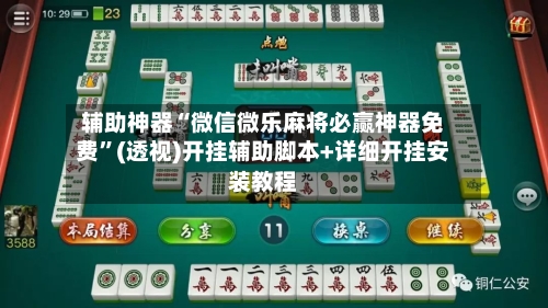 辅助神器“微信微乐麻将必赢神器免费	”(透视)开挂辅助脚本+详细开挂安装教程-第1张图片