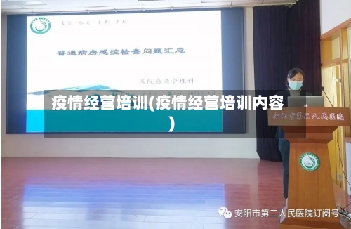 疫情经营培训(疫情经营培训内容)-第1张图片