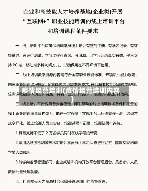 疫情经营培训(疫情经营培训内容)-第2张图片