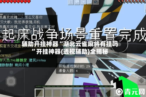 辅助开挂神器“湖北云雀麻将有挂吗	”开挂神器{透视辅助}全揭秘-第1张图片