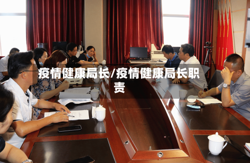 疫情健康局长/疫情健康局长职责-第3张图片