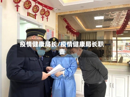 疫情健康局长/疫情健康局长职责