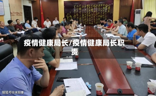 疫情健康局长/疫情健康局长职责-第2张图片