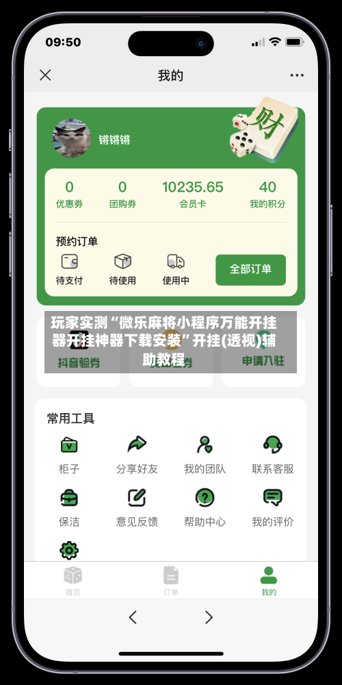 玩家实测“微乐麻将小程序万能开挂器开挂神器下载安装”开挂(透视)辅助教程