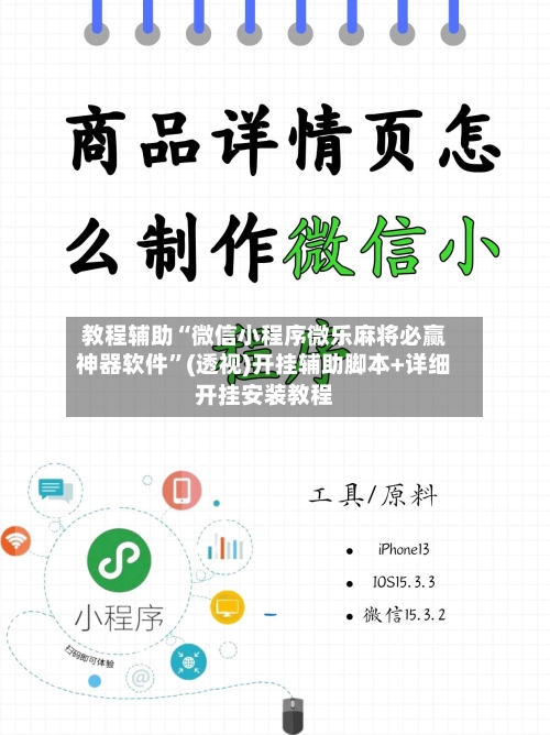 教程辅助“微信小程序微乐麻将必赢神器软件”(透视)开挂辅助脚本+详细开挂安装教程
