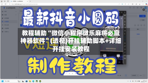 教程辅助“微信小程序微乐麻将必赢神器软件”(透视)开挂辅助脚本+详细开挂安装教程-第2张图片