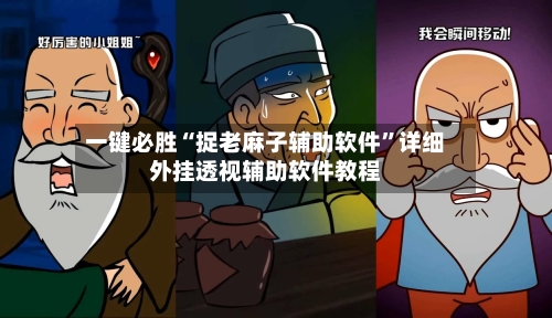 一键必胜“捉老麻子辅助软件	”详细外挂透视辅助软件教程-第3张图片