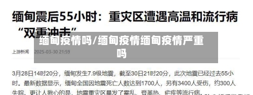 缅甸疫情吗/缅甸疫情缅甸疫情严重吗