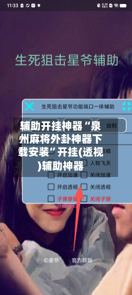 辅助开挂神器“泉州麻将外卦神器下载安装”开挂(透视)辅助神器-第2张图片