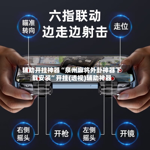 辅助开挂神器“泉州麻将外卦神器下载安装”开挂(透视)辅助神器-第1张图片