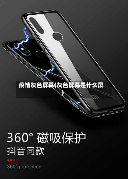疫情灰色屏幕(灰色屏幕是什么屏)-第1张图片