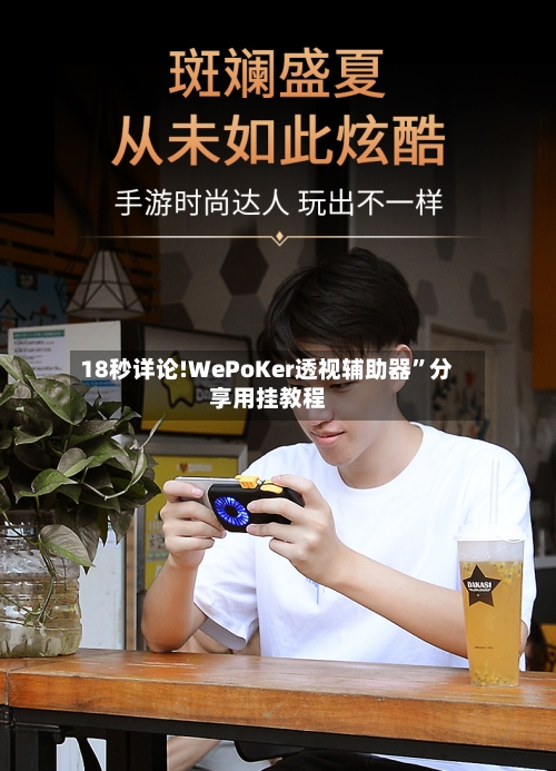 18秒详论!WePoKer透视辅助器”分享用挂教程-第1张图片
